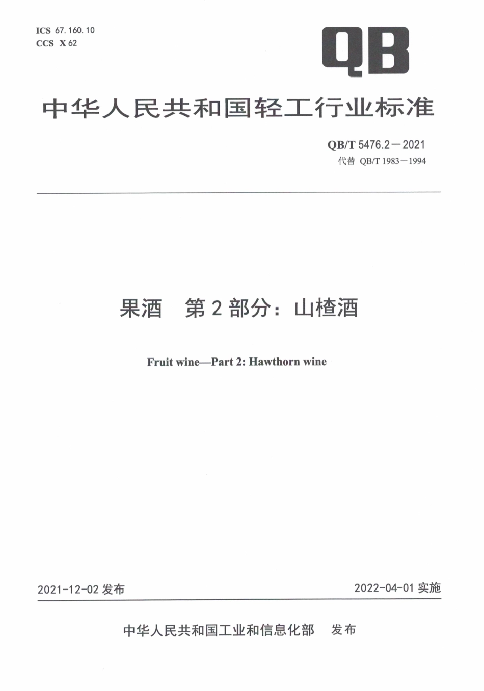 QBT 5476.2-2021 果酒 第2部分：山楂酒.pdf_第1页
