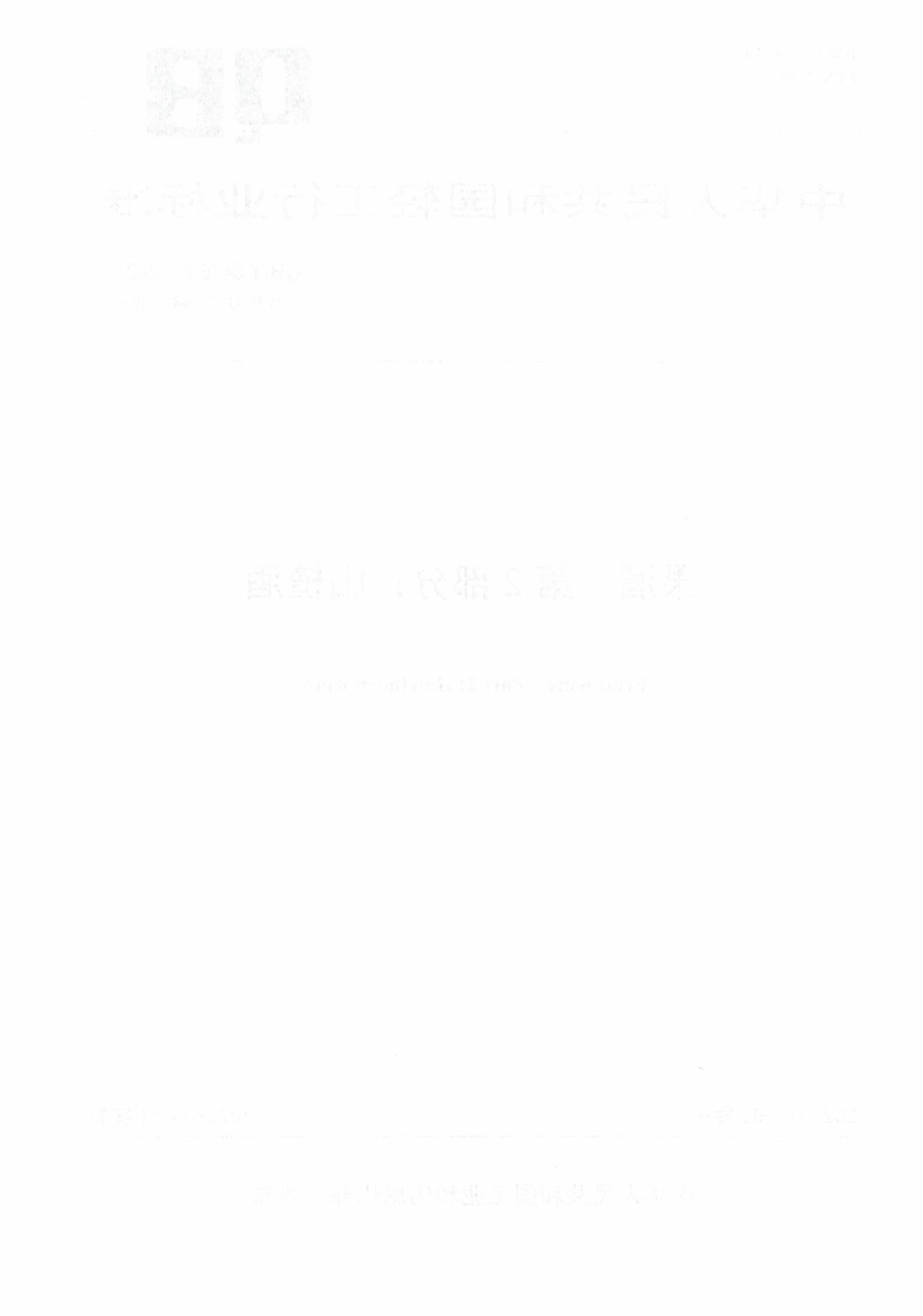 QBT 5476.2-2021 果酒 第2部分：山楂酒.pdf_第2页