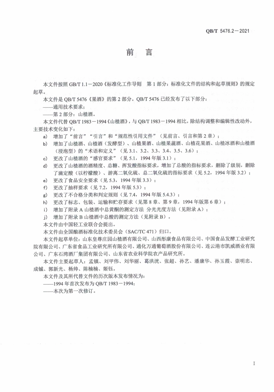 QBT 5476.2-2021 果酒 第2部分：山楂酒.pdf_第3页