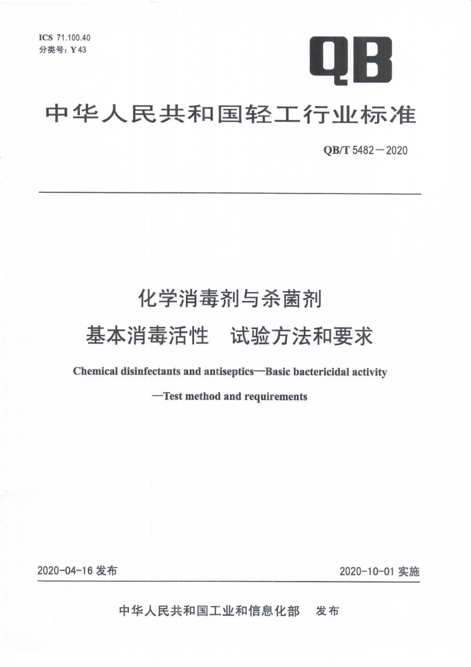 QBT 5482-2020 化学消毒剂与杀菌剂基本消毒活性试验方法和要求.pdf_第1页
