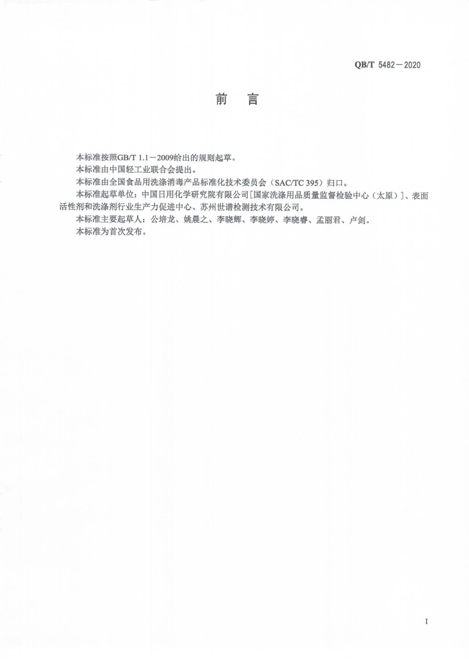 QBT 5482-2020 化学消毒剂与杀菌剂基本消毒活性试验方法和要求.pdf_第2页