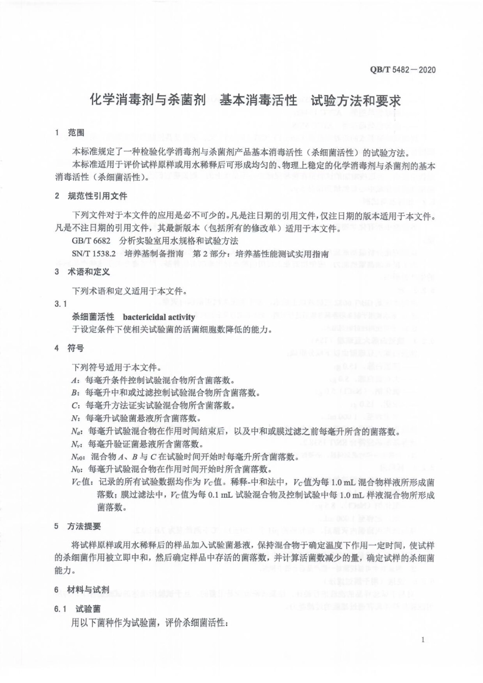 QBT 5482-2020 化学消毒剂与杀菌剂基本消毒活性试验方法和要求.pdf_第3页