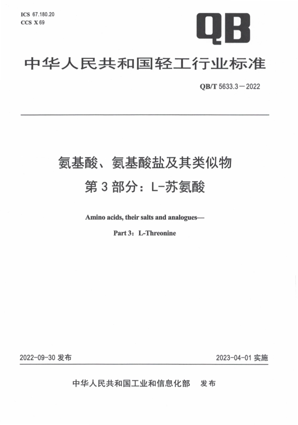 QBT 5633.3-2022 氨基酸、氨基酸盐及其类似物 第 3 部分：L-苏氨酸.pdf_第1页