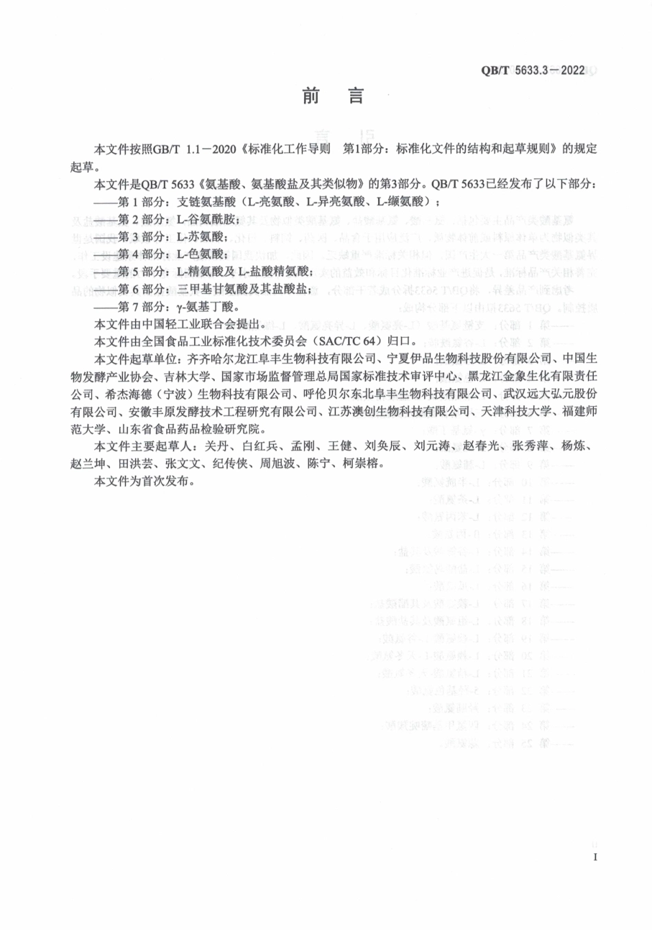 QBT 5633.3-2022 氨基酸、氨基酸盐及其类似物 第 3 部分：L-苏氨酸.pdf_第2页