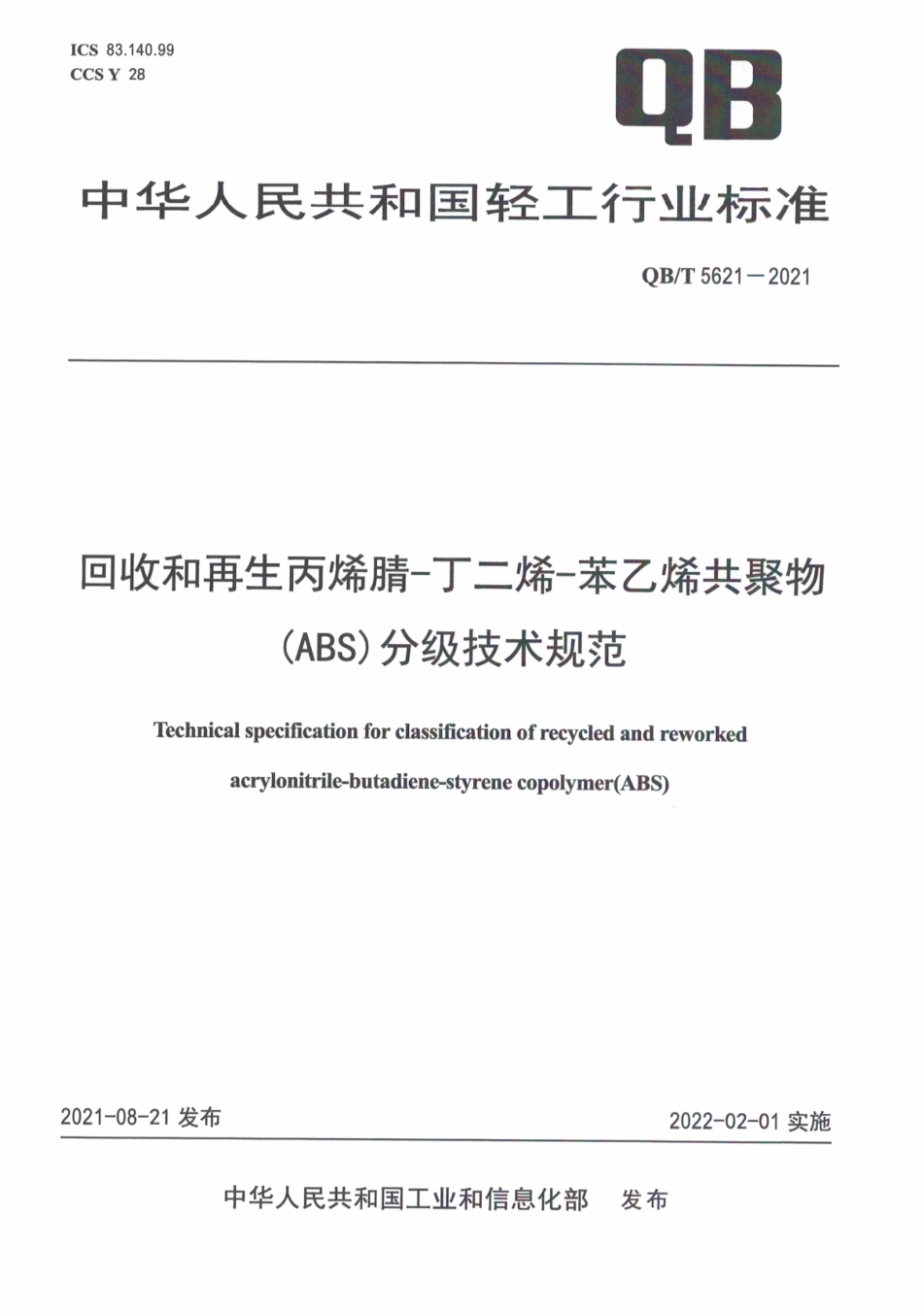 QBT 5621-2021 回收和再生丙烯腈-丁二烯-苯乙烯共聚物（ABS）分级技术规范.pdf_第1页