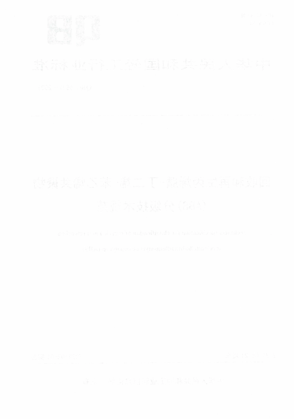 QBT 5621-2021 回收和再生丙烯腈-丁二烯-苯乙烯共聚物（ABS）分级技术规范.pdf_第2页