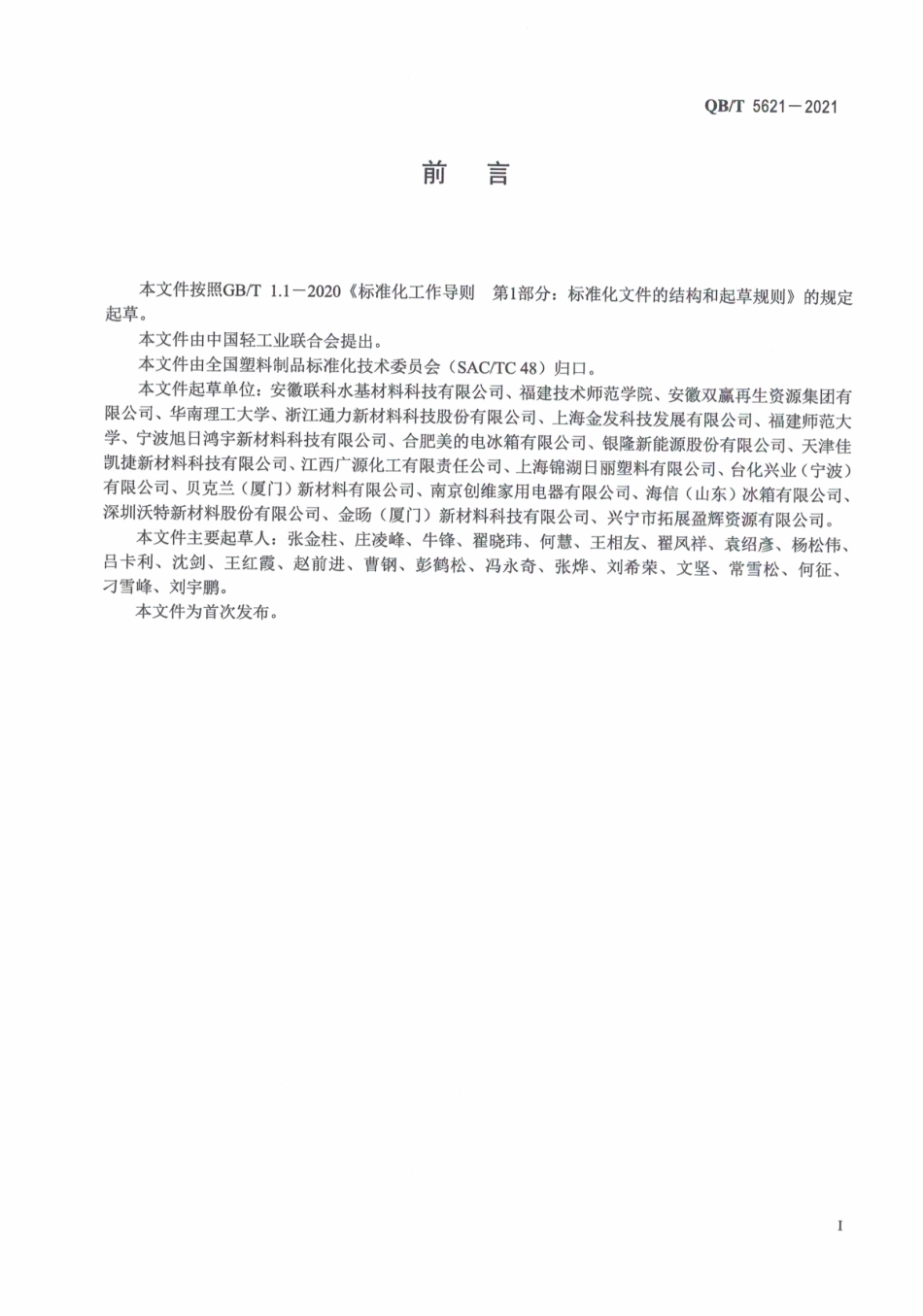 QBT 5621-2021 回收和再生丙烯腈-丁二烯-苯乙烯共聚物（ABS）分级技术规范.pdf_第3页