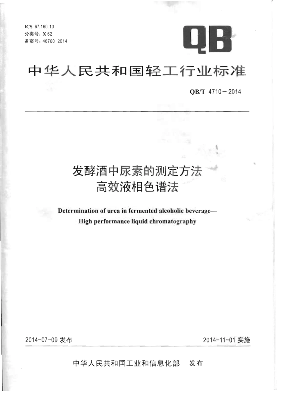 QBT 4710-2014 发酵酒中尿素测定方法 高效液相色谱法.pdf_第1页