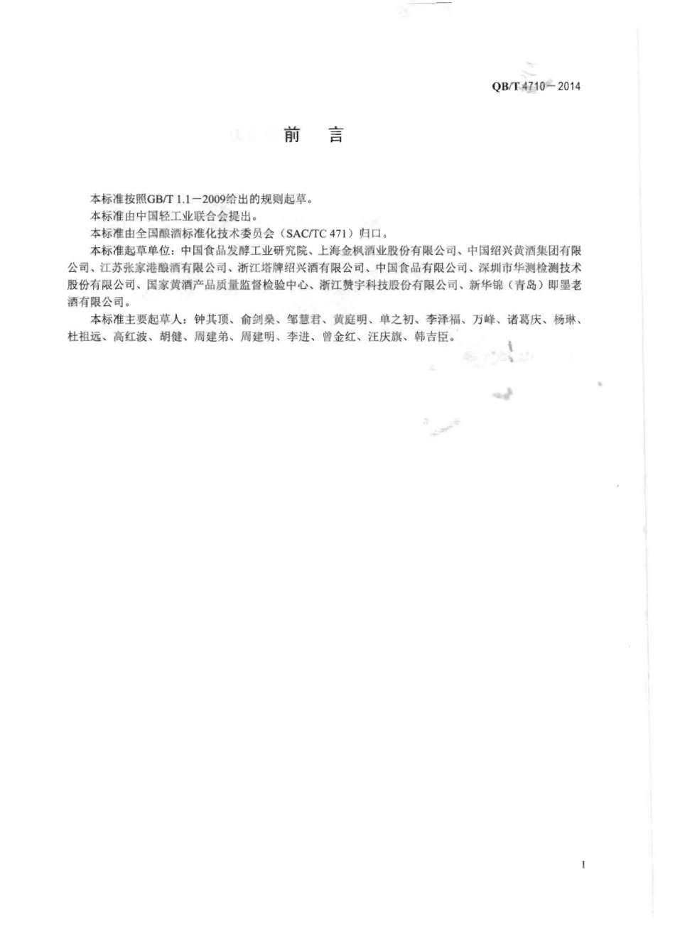 QBT 4710-2014 发酵酒中尿素测定方法 高效液相色谱法.pdf_第2页