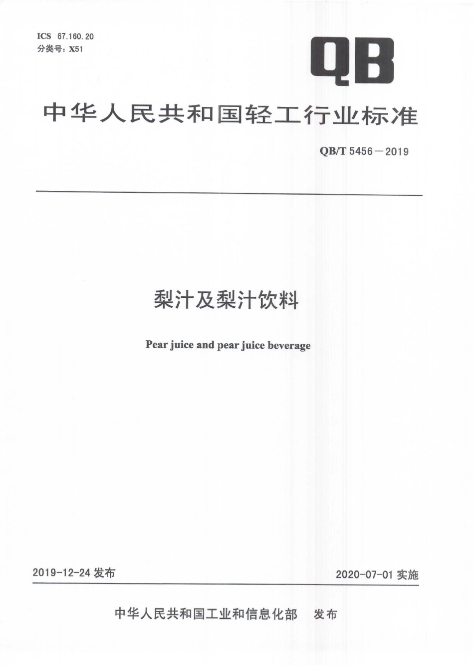 QBT 5456-2019 梨汁及梨汁饮料.pdf_第1页