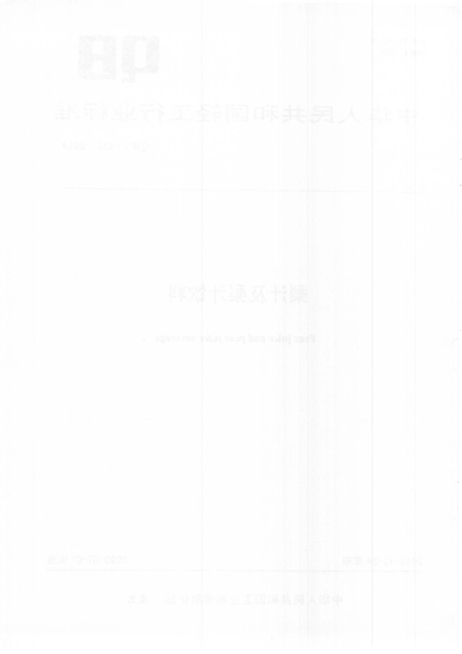 QBT 5456-2019 梨汁及梨汁饮料.pdf_第2页