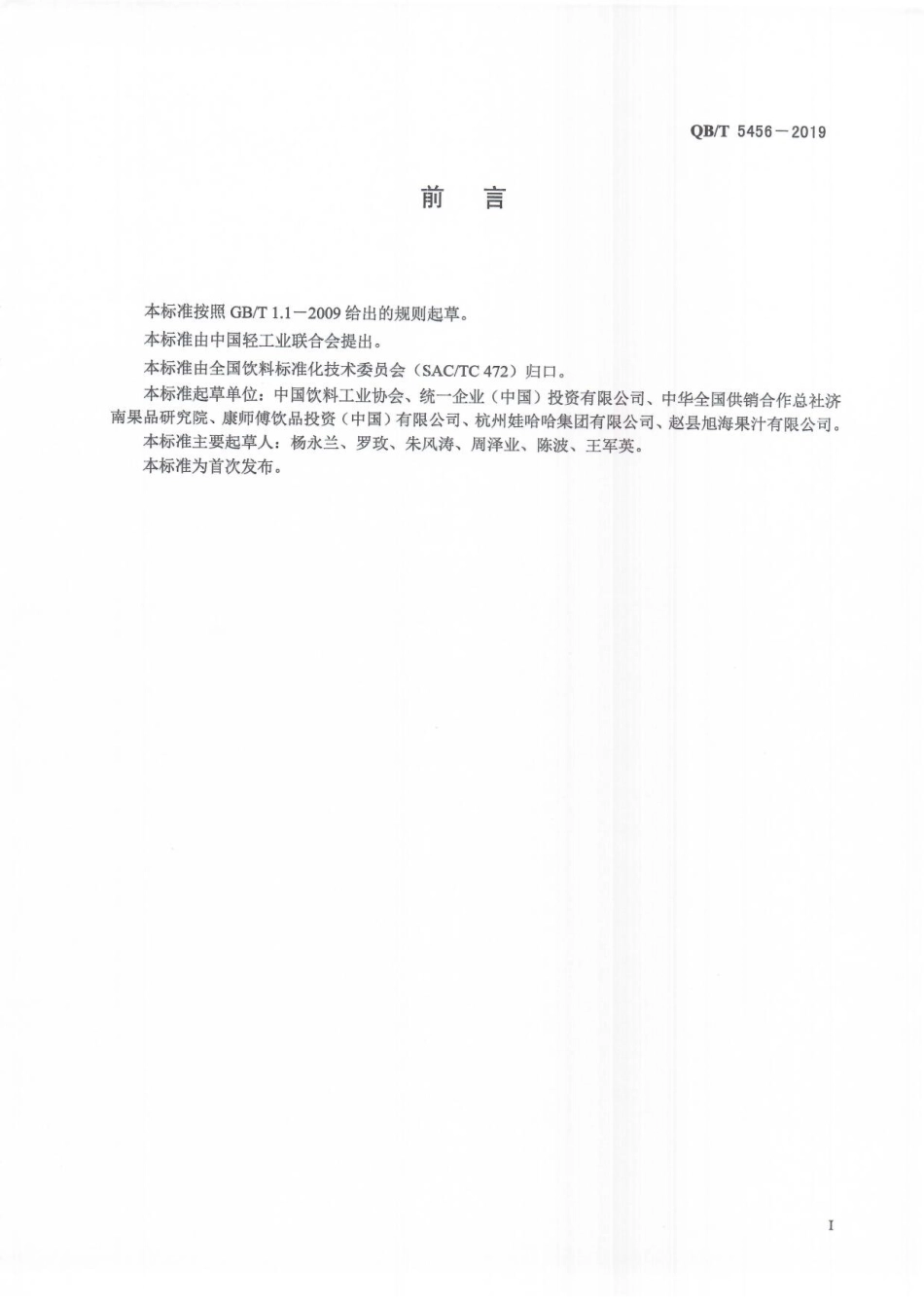 QBT 5456-2019 梨汁及梨汁饮料.pdf_第3页