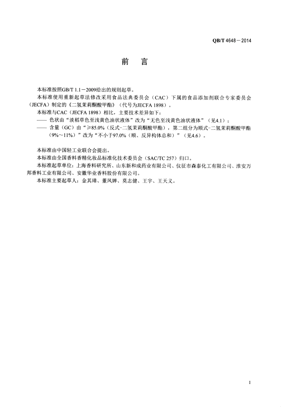 QBT 4648-2014 二氢茉莉酮酸甲酯.pdf_第2页
