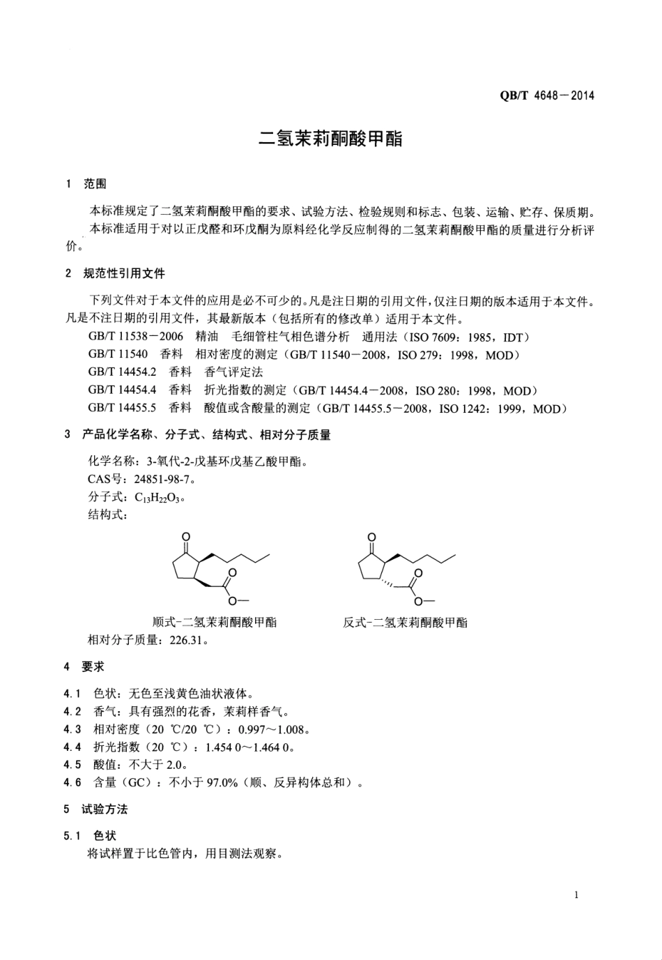 QBT 4648-2014 二氢茉莉酮酸甲酯.pdf_第3页
