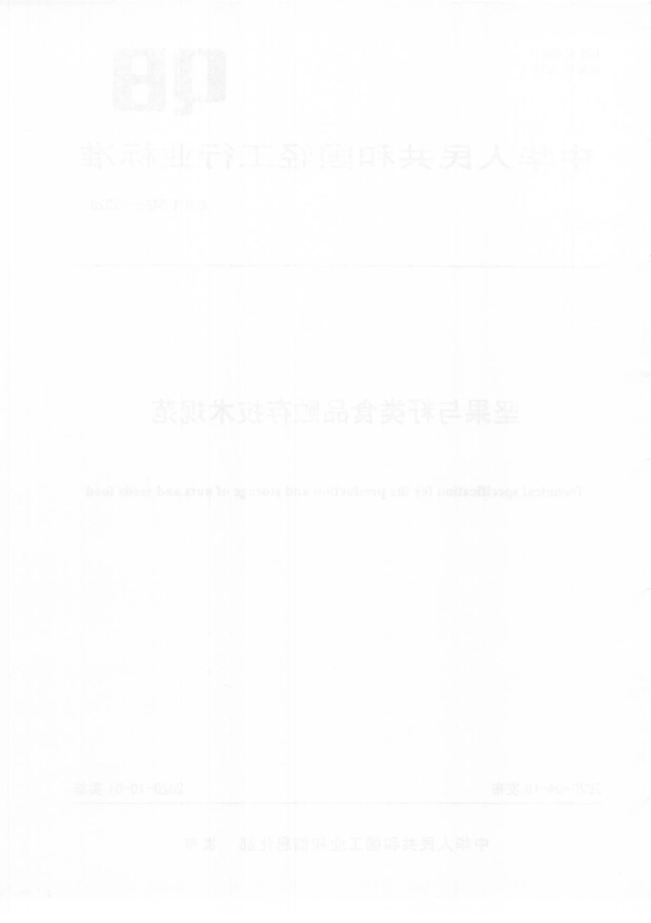 QBT 5486-2020 坚果与籽类食品贮存技术规范.pdf_第2页