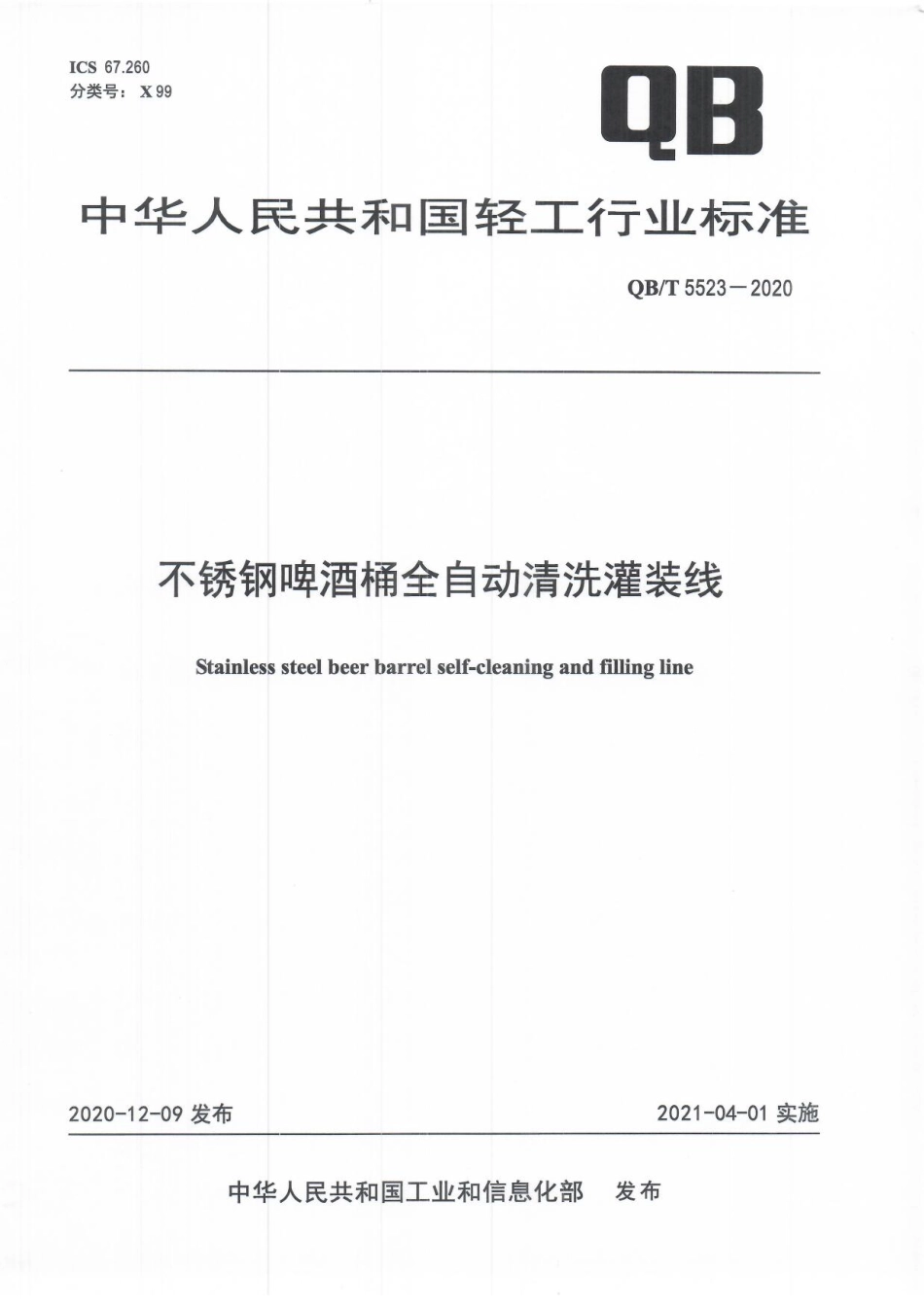 QBT 5523-2020 不锈钢啤酒桶全自动清洗灌装线.pdf_第1页