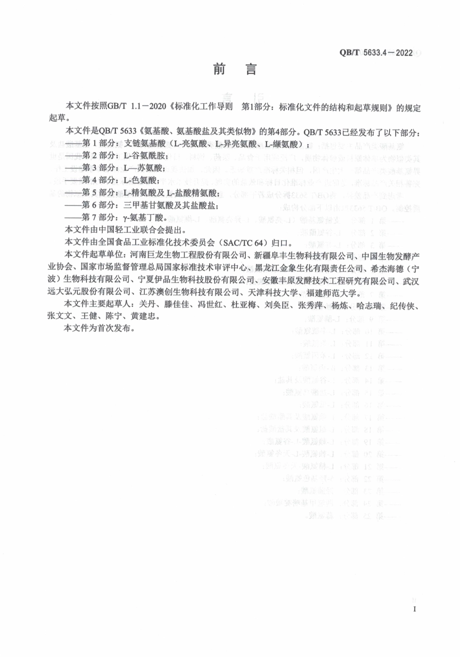 QBT 5633.4-2022 氨基酸、氨基酸盐及其类似物 第 4 部分：L-色氨酸.pdf_第2页