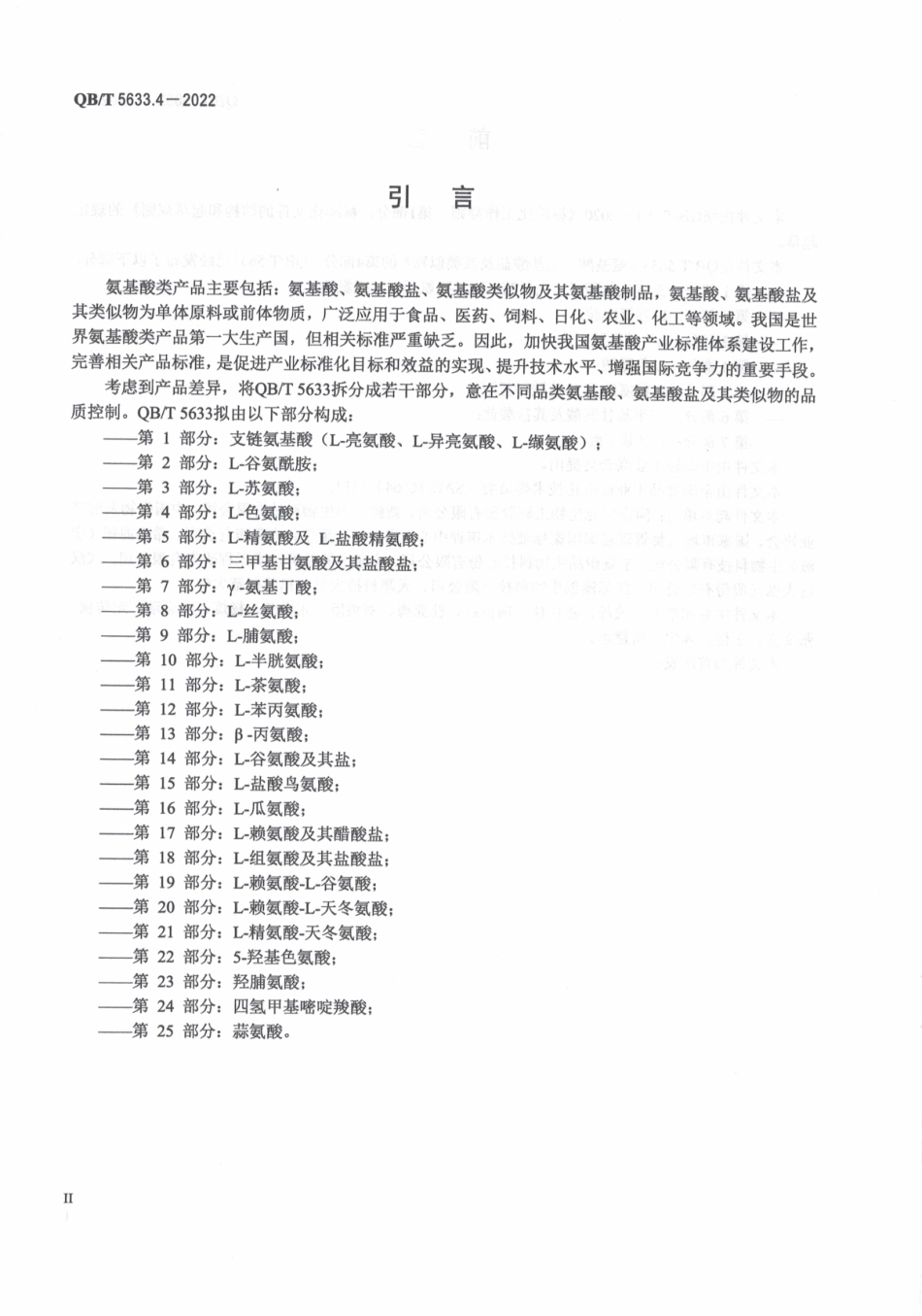 QBT 5633.4-2022 氨基酸、氨基酸盐及其类似物 第 4 部分：L-色氨酸.pdf_第3页
