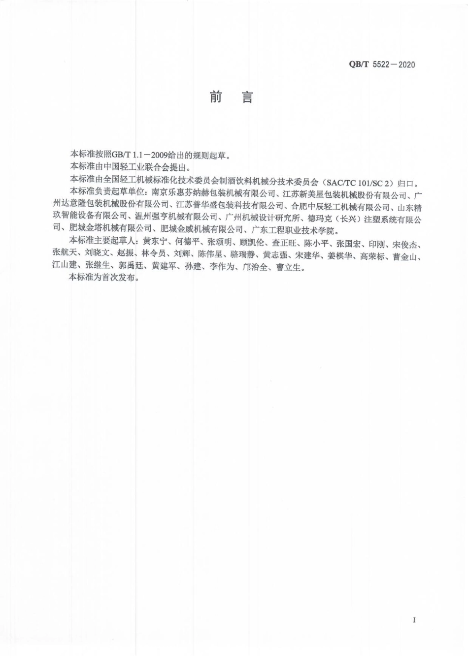 QBT 5522-2020 聚酯（PET）瓶装饮料超洁净灌装生产线.pdf_第2页