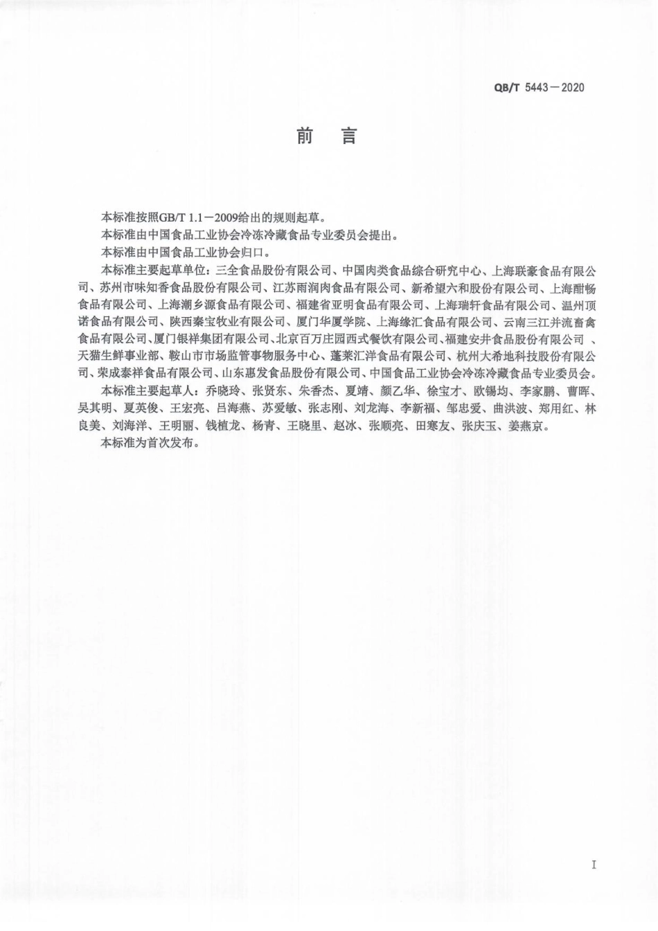 QBT 5443-2020 牛排质量等极.pdf_第2页