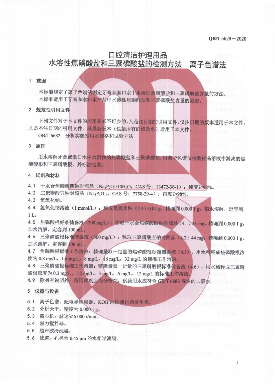 QBT 5529-2020 口腔清洁护理用品 水溶性焦磷酸盐和三聚磷酸盐的检测方法 离子色谱法.pdf_第3页