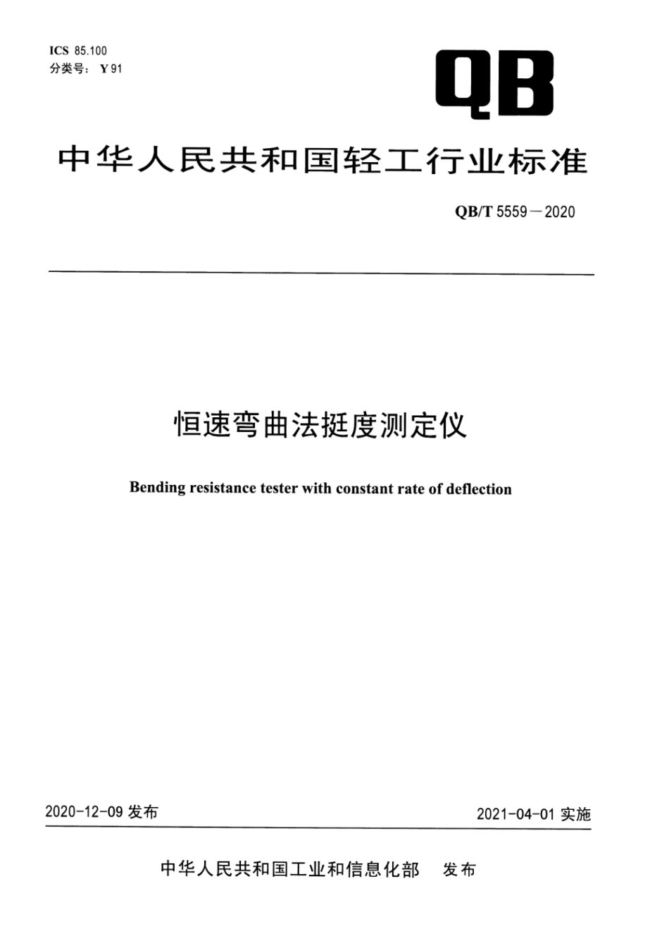 QBT 5559-2020 恒速弯曲法挺度测定仪.pdf_第1页