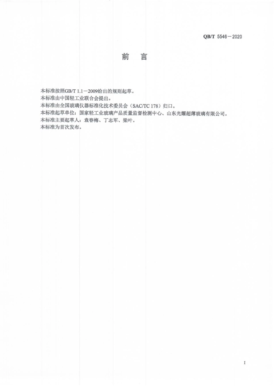 QBT 5546-2020 载玻片 盖玻片.pdf_第2页