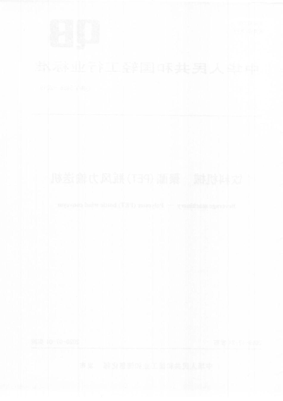 QBT 5468-2019 饮料机械聚酯(PET)瓶风力输送机.pdf_第2页