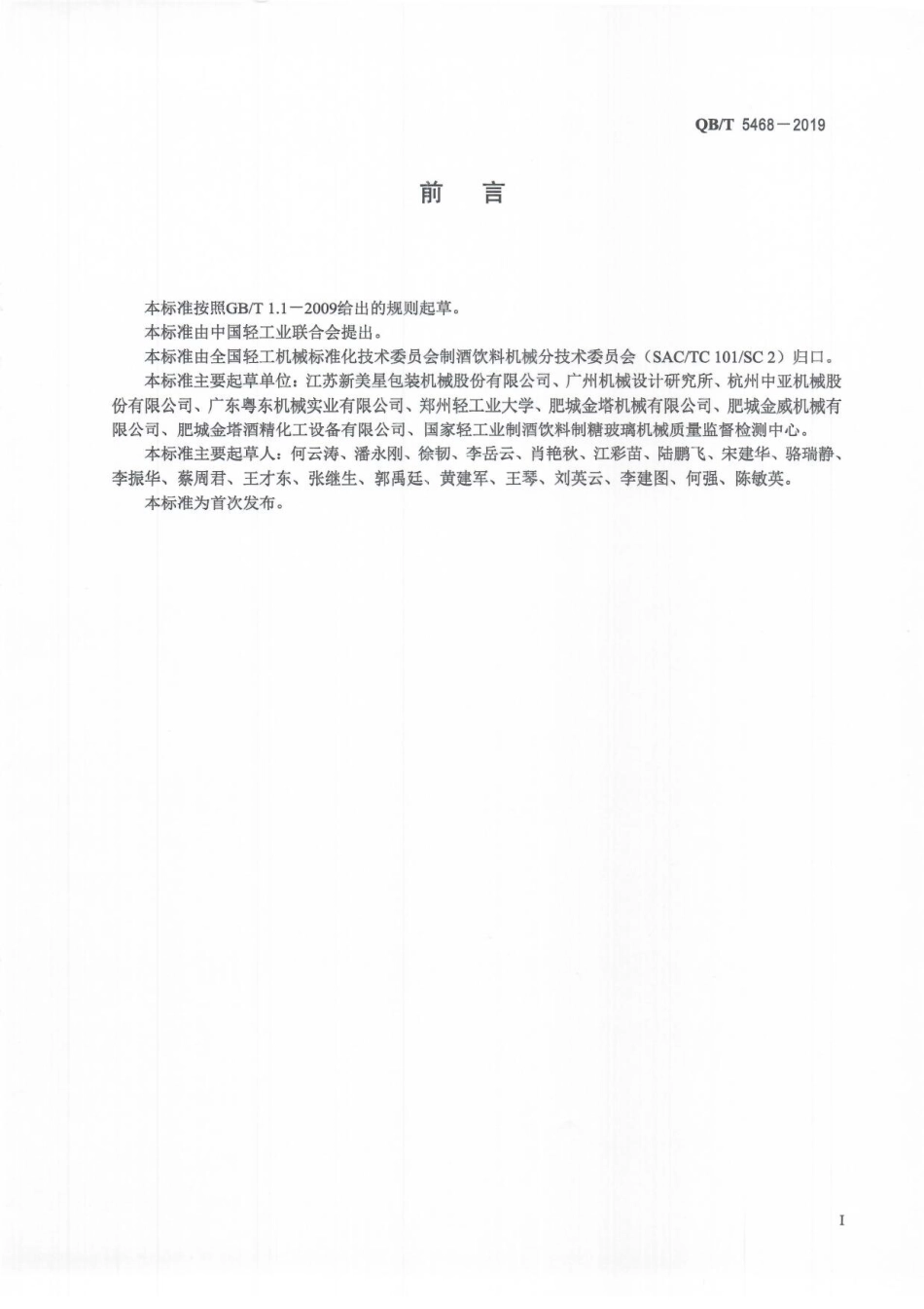 QBT 5468-2019 饮料机械聚酯(PET)瓶风力输送机.pdf_第3页