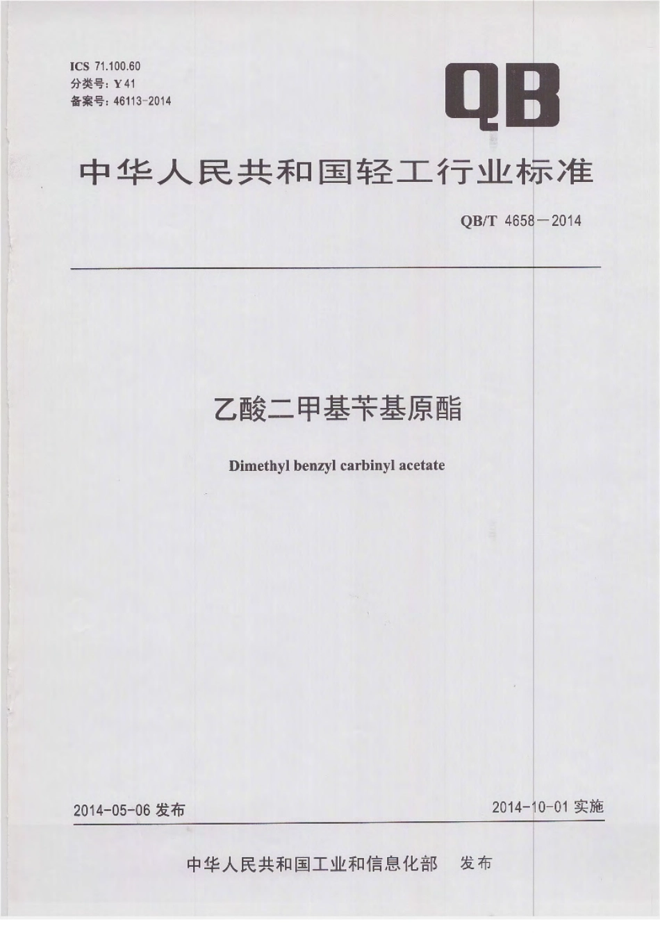 QBT 4658-2014 乙酸二甲基苄基原酯.pdf_第1页