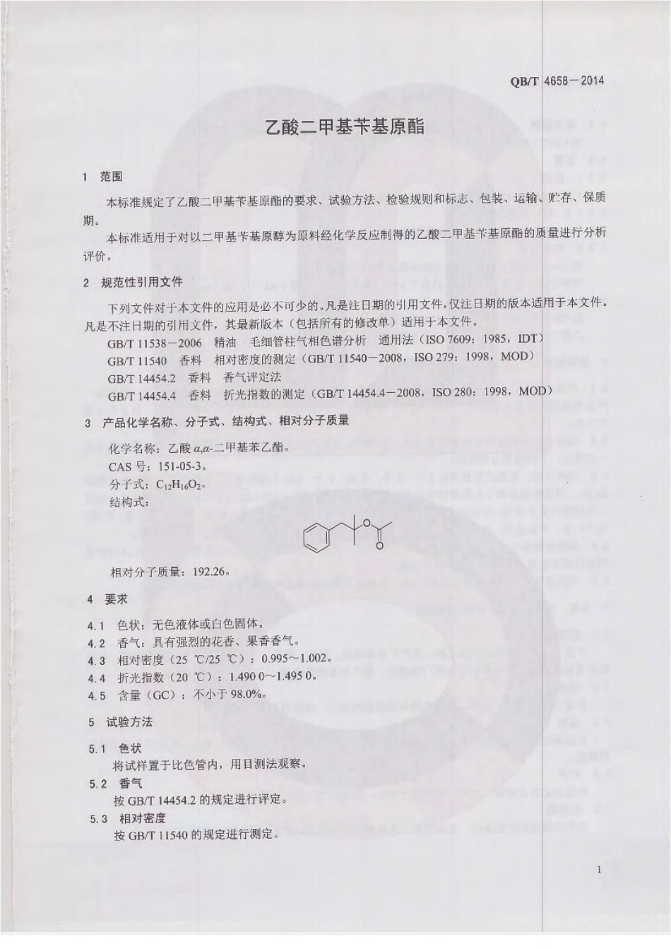 QBT 4658-2014 乙酸二甲基苄基原酯.pdf_第3页