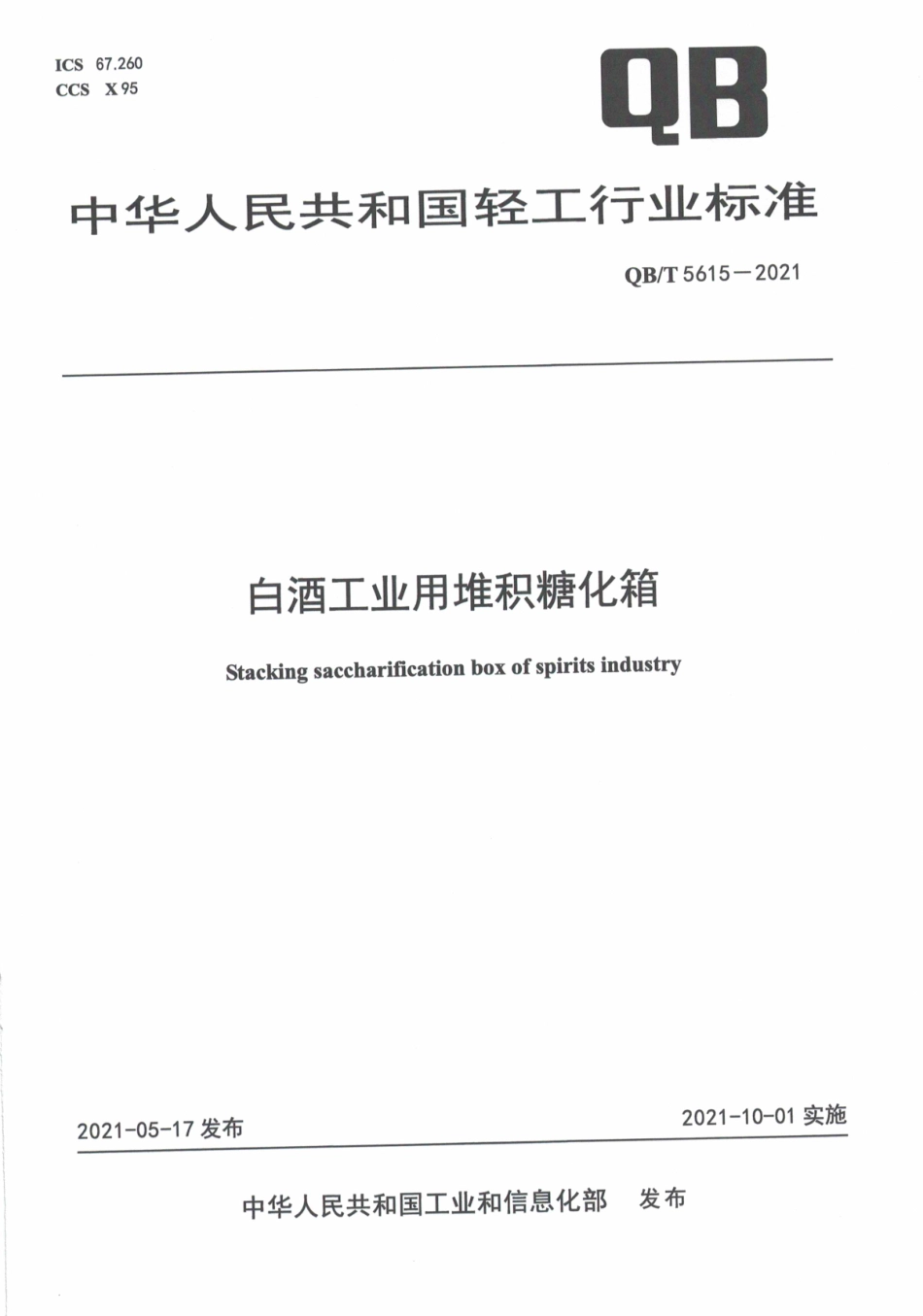 QBT 5615-2021 白酒工业用堆积糖化箱.pdf_第1页