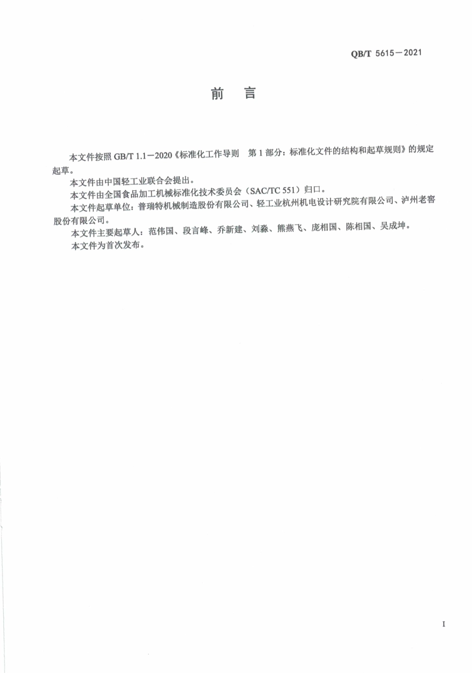 QBT 5615-2021 白酒工业用堆积糖化箱.pdf_第3页