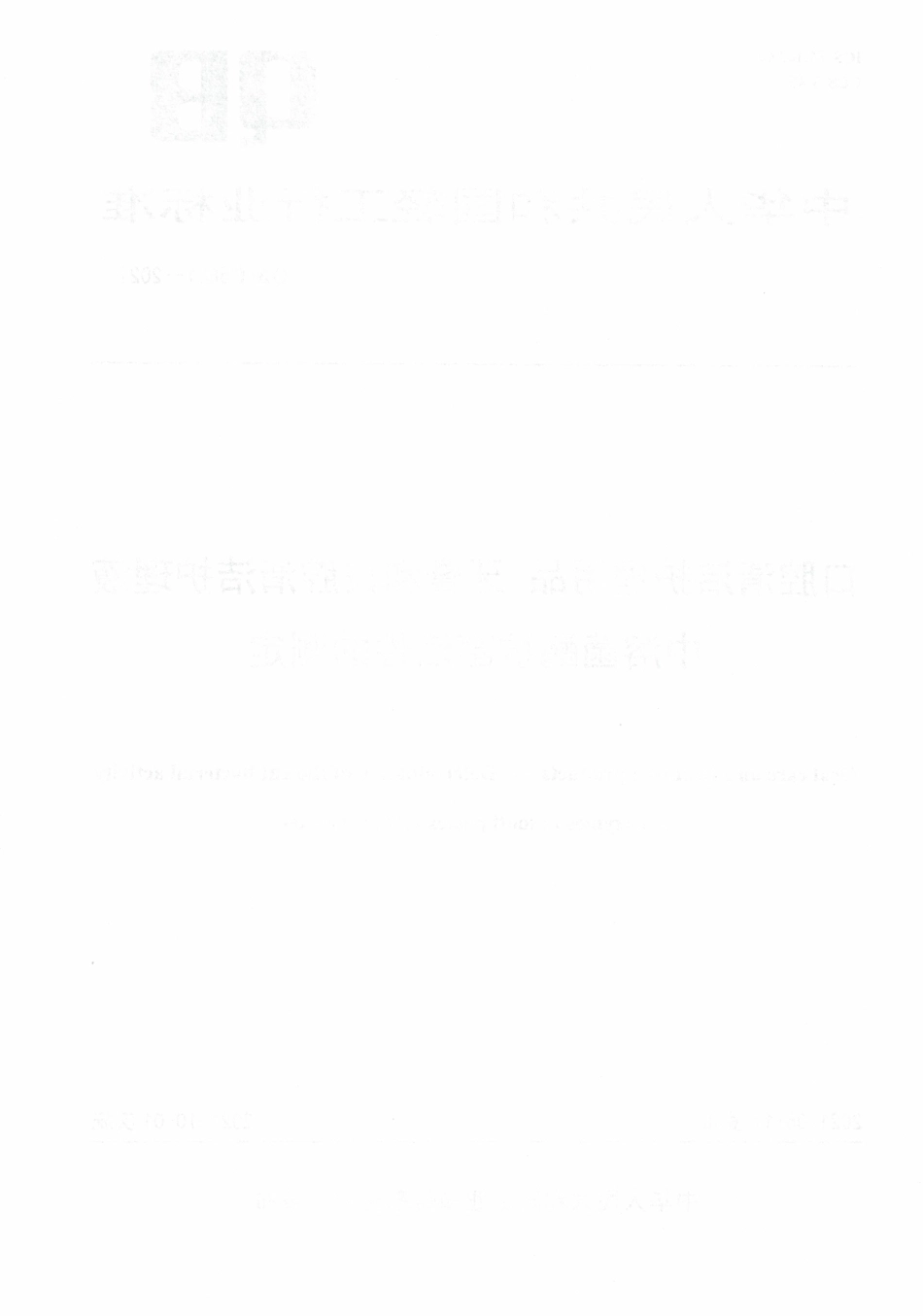 QBT 5601-2021 口腔清洁护理用品牙膏和口腔清洁护理液中溶菌酶抗菌活性的测定.pdf_第2页