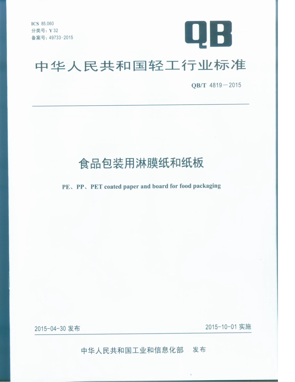 QBT 4819-2015 食品包装用淋膜纸和纸板.pdf_第1页