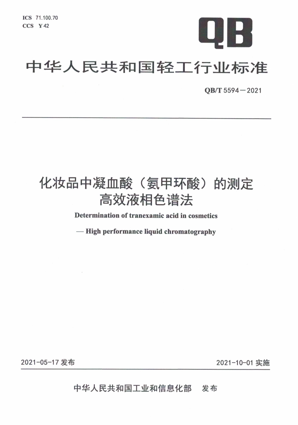 QBT 5594-2021 化妆品中凝血酸（氨甲环酸）的测定高效液相色谱法.pdf_第1页