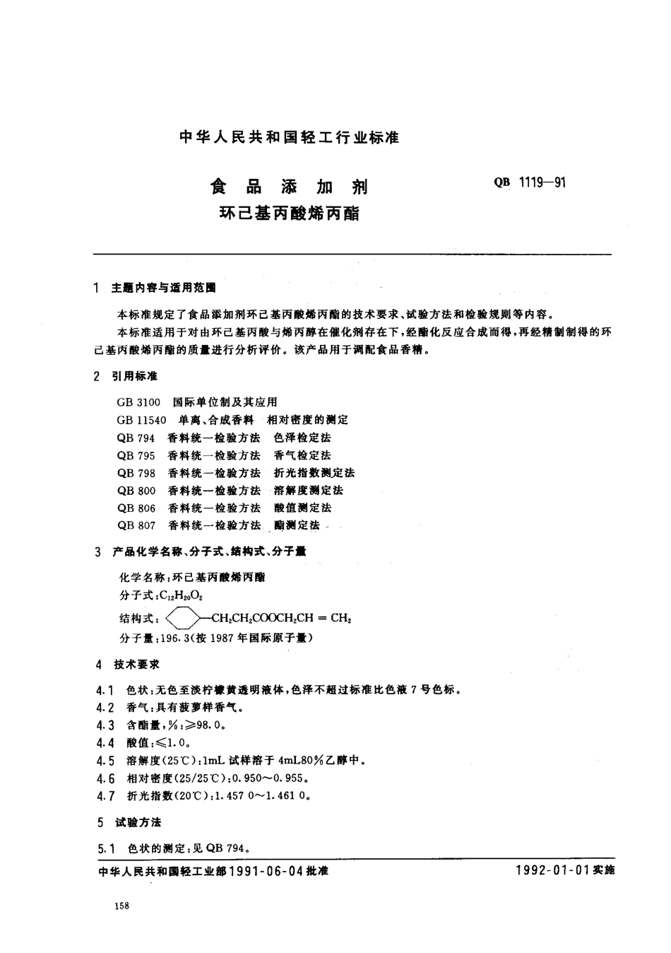QB 1119-1991 食品添加剂 环己基丙酸烯丙酯.pdf_第1页