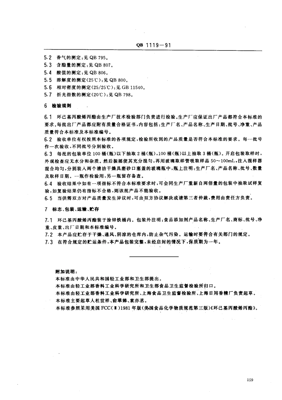 QB 1119-1991 食品添加剂 环己基丙酸烯丙酯.pdf_第2页