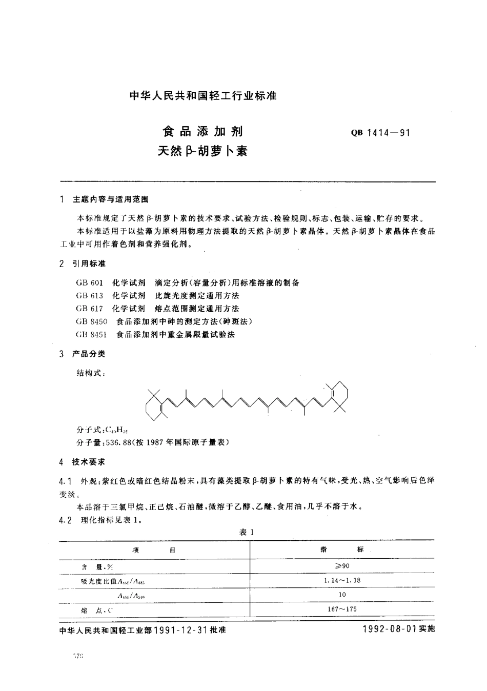 QB 1414-1991 食品添加剂 天然β-胡萝卜素.pdf_第1页