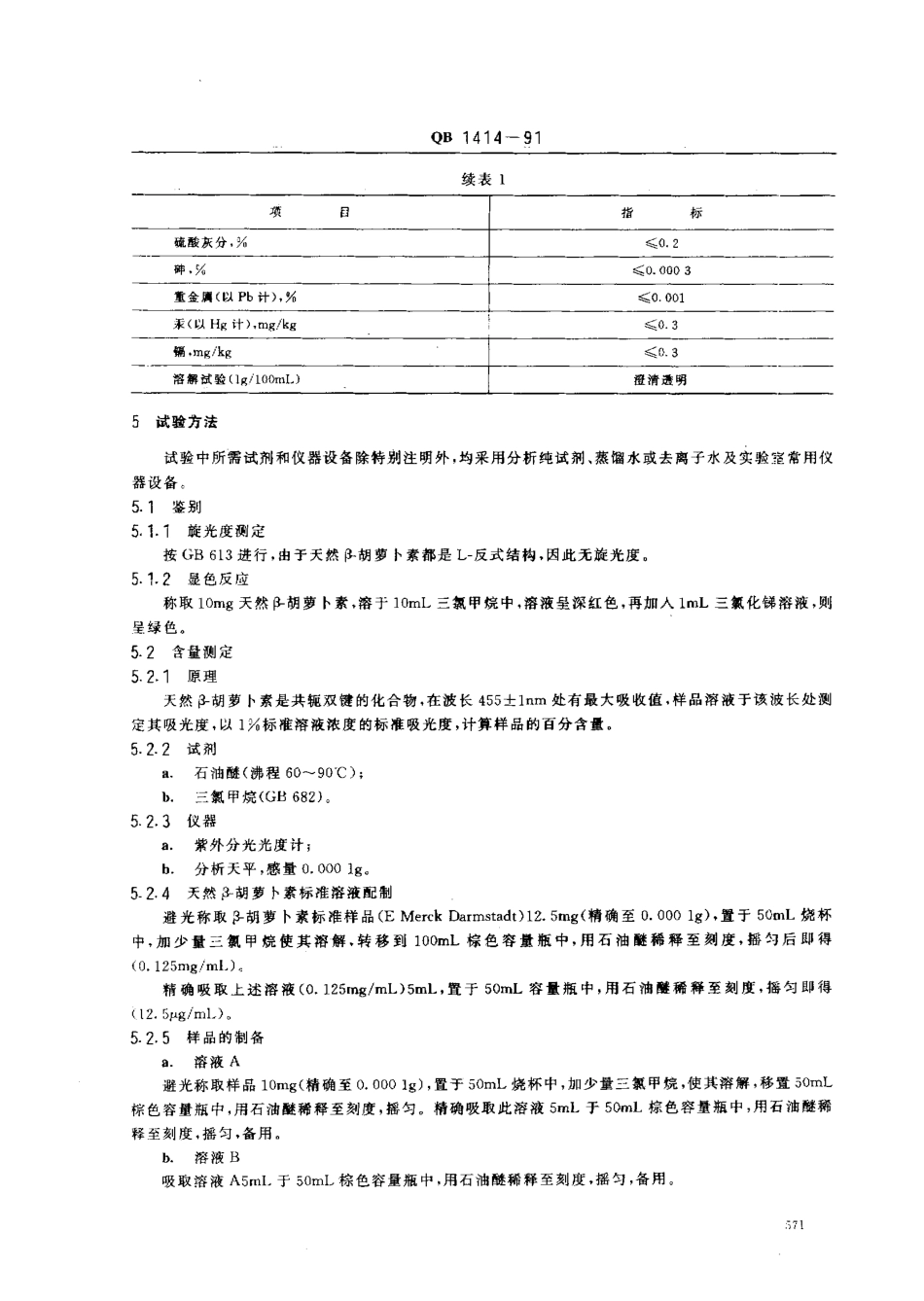 QB 1414-1991 食品添加剂 天然β-胡萝卜素.pdf_第2页