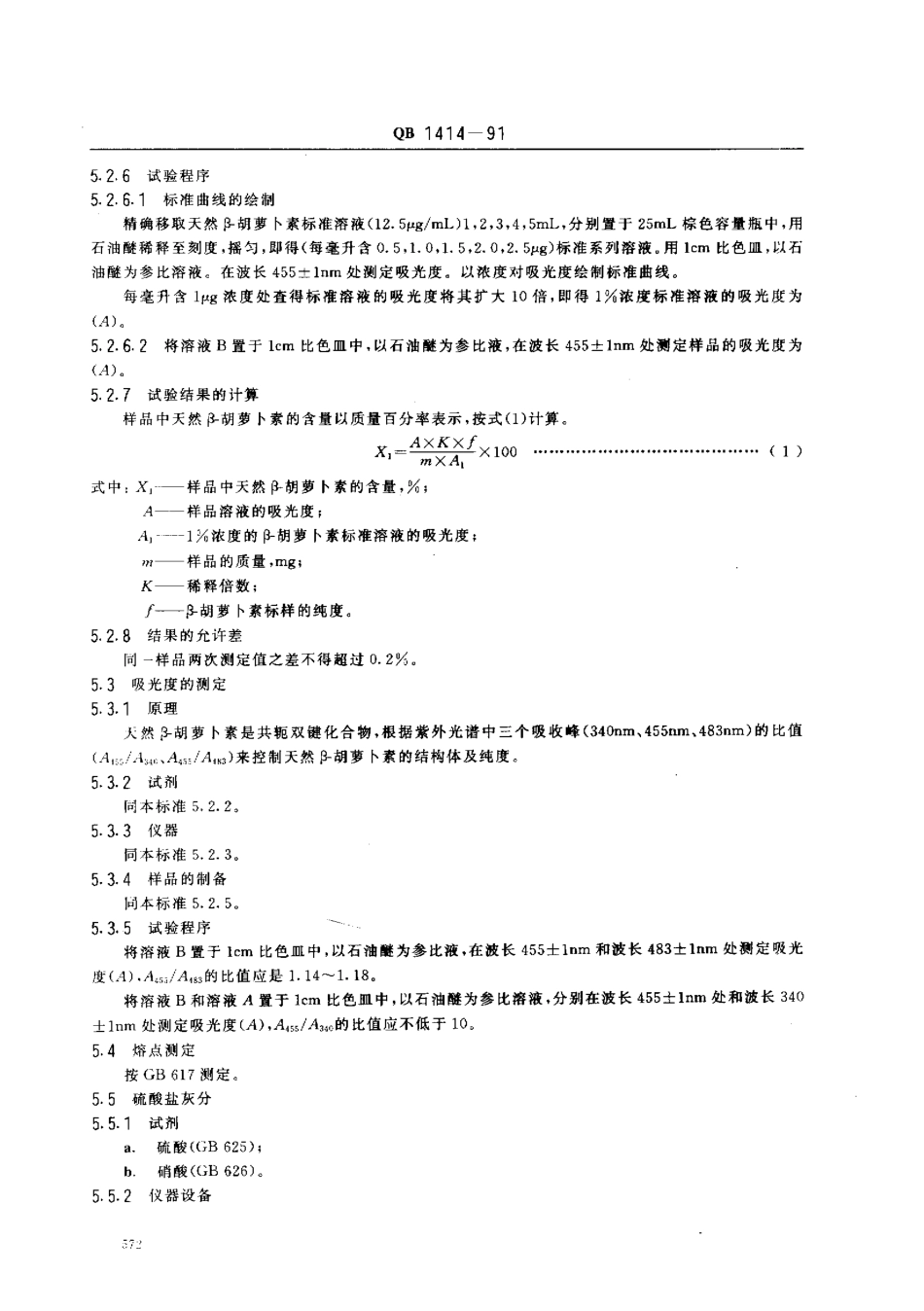 QB 1414-1991 食品添加剂 天然β-胡萝卜素.pdf_第3页