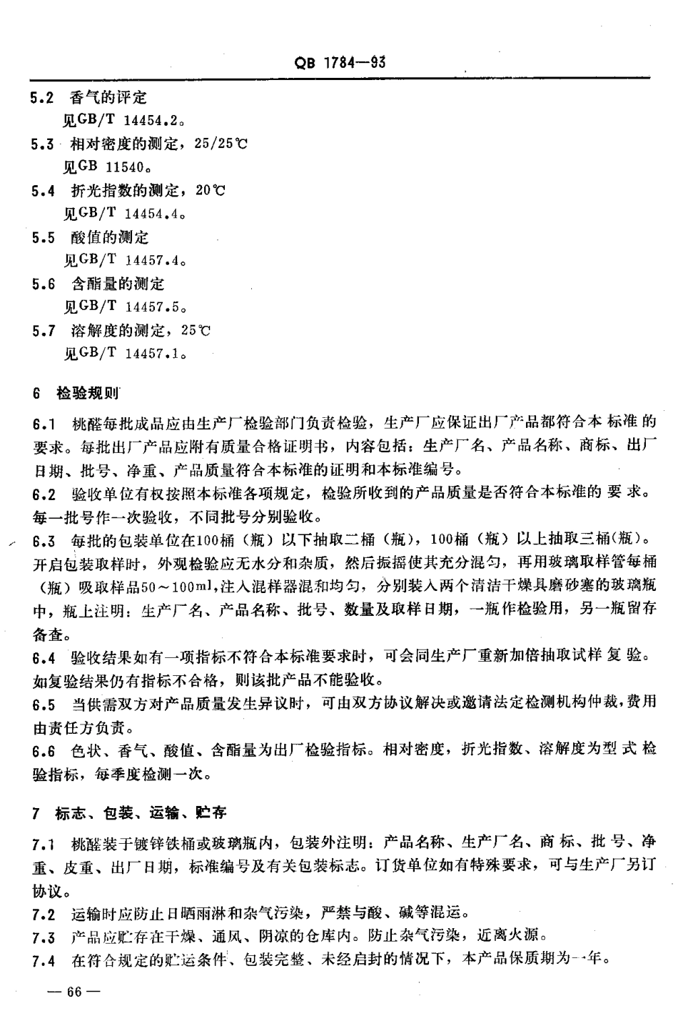 QB 1784-1993 桃醛.pdf_第3页