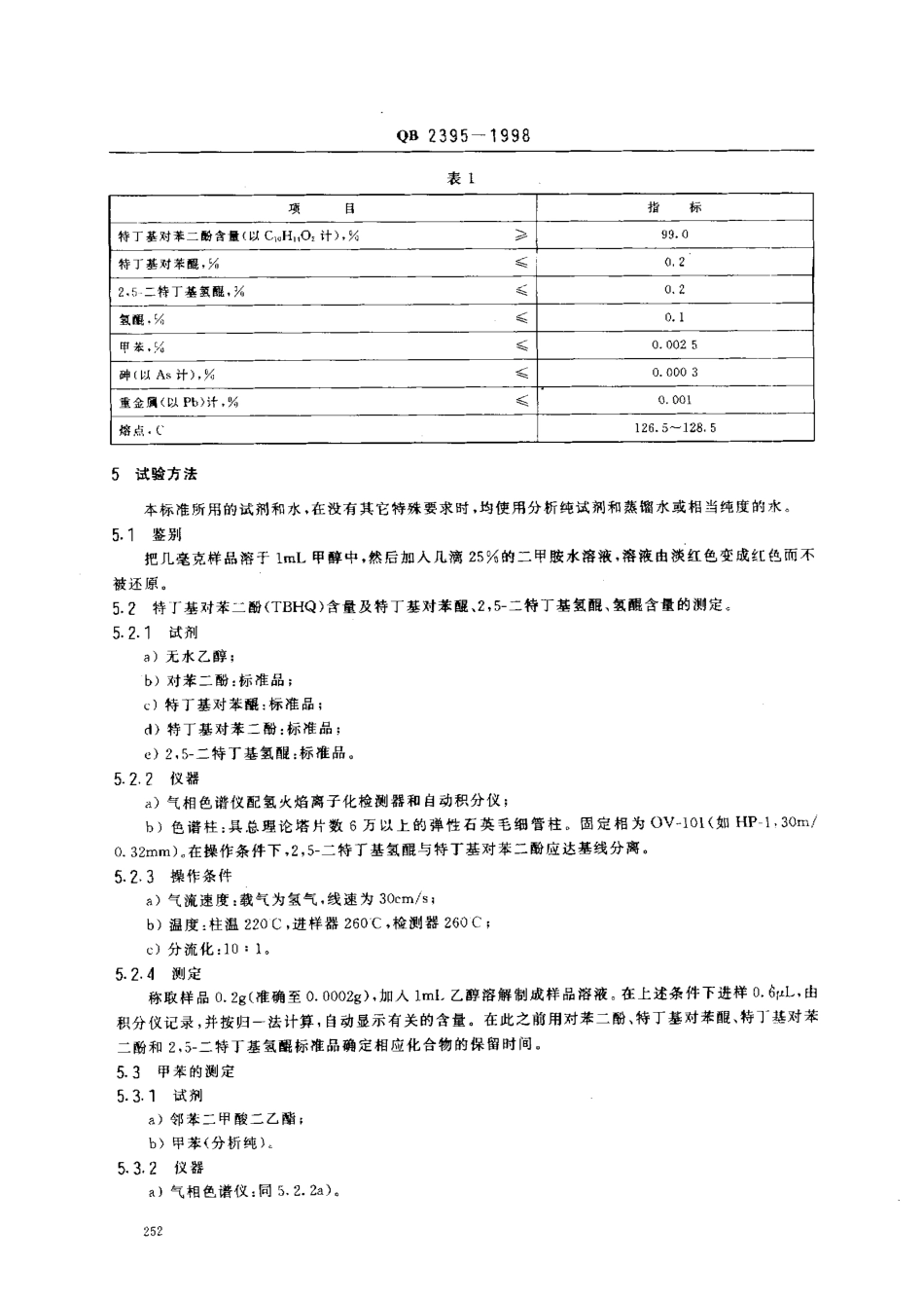 QB 2395-1998 食品添加剂 特丁基对苯二酚（TBHQ）.pdf_第3页