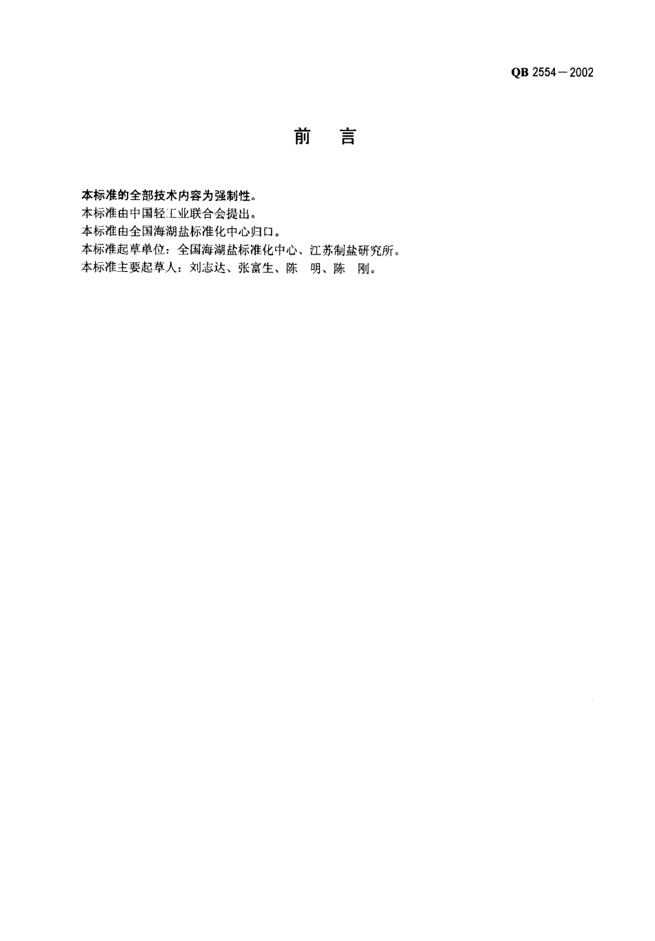 QB 2554-2002 食用氯化钾.pdf_第2页