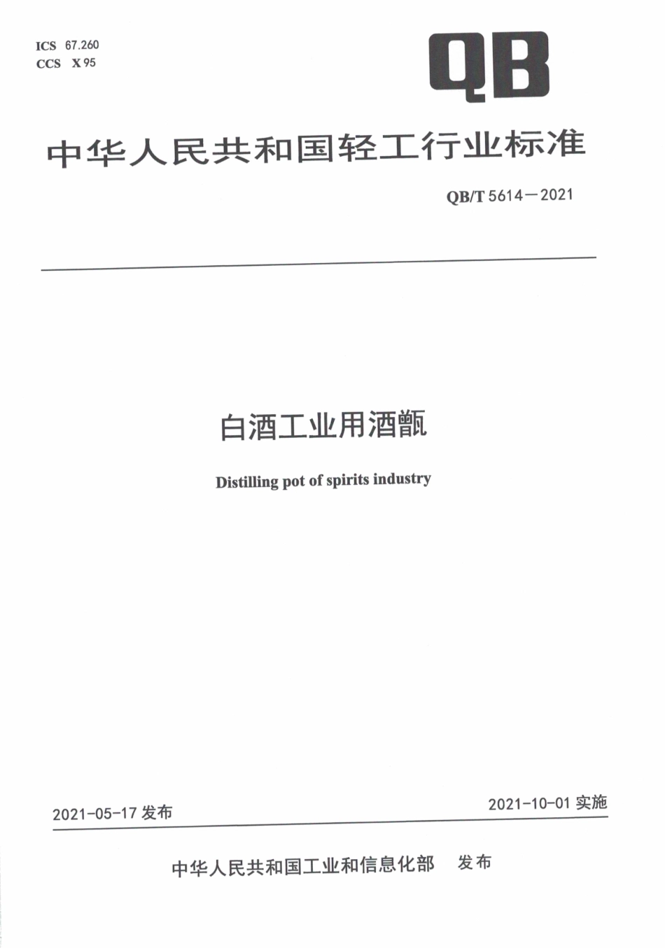 QBT 5614-2021 白酒工业用酒甑.pdf_第1页