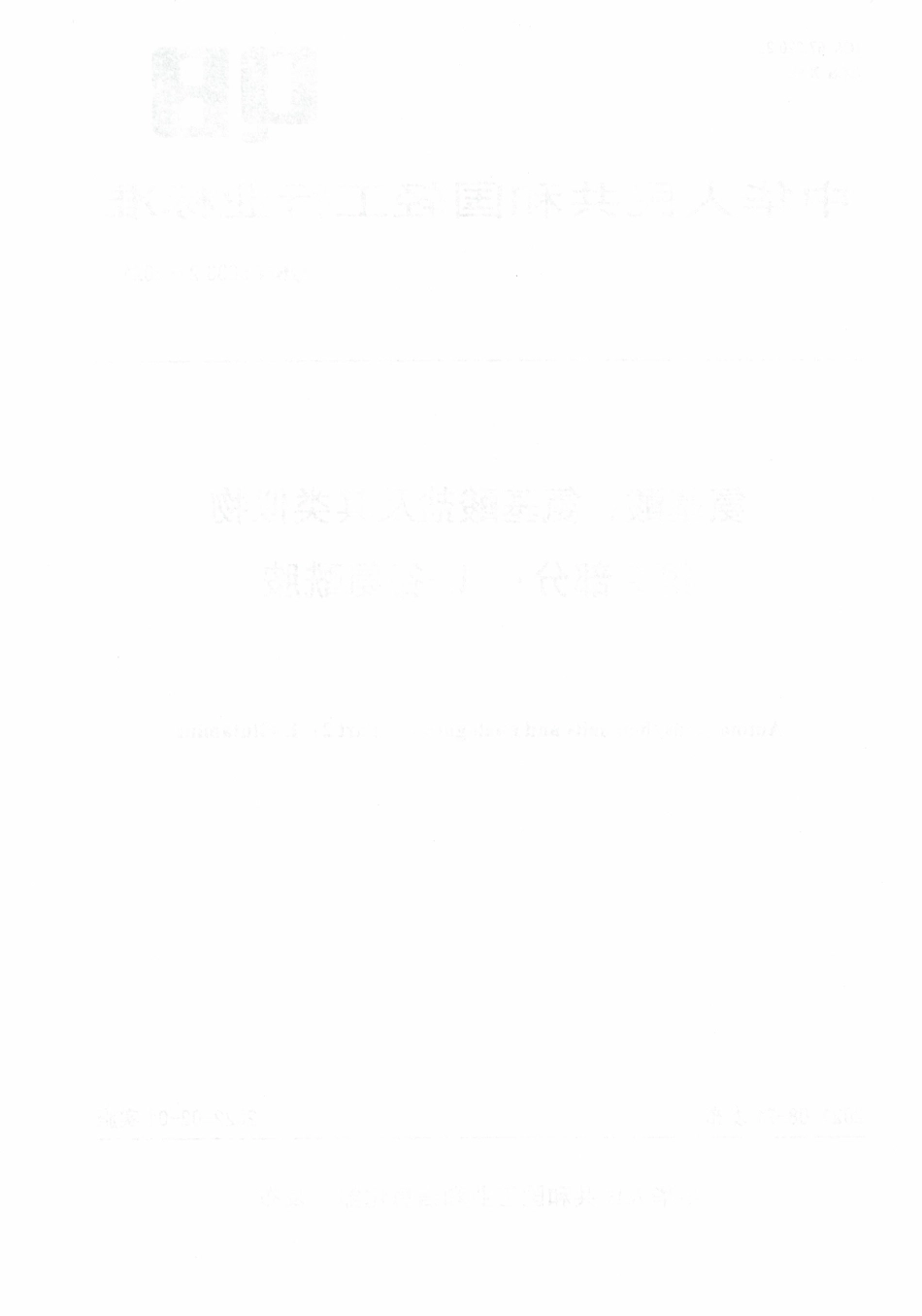 QBT 5633.2-2021 氨基酸、氨基酸盐及其类似物第2部分：L-谷氨酰胺.pdf_第2页