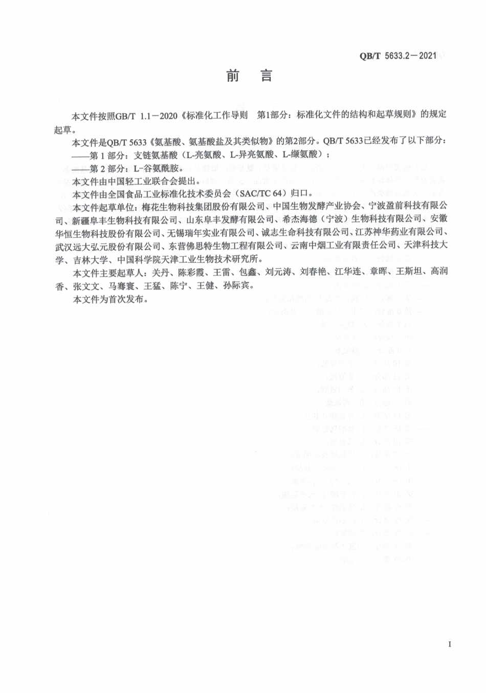QBT 5633.2-2021 氨基酸、氨基酸盐及其类似物第2部分：L-谷氨酰胺.pdf_第3页
