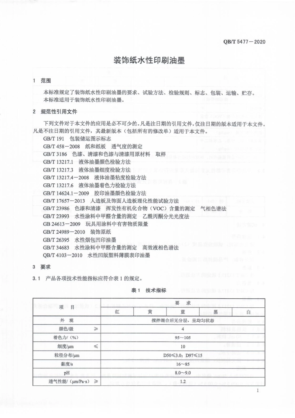 QBT 5477-2020 装饰纸水性印刷油墨.pdf_第3页