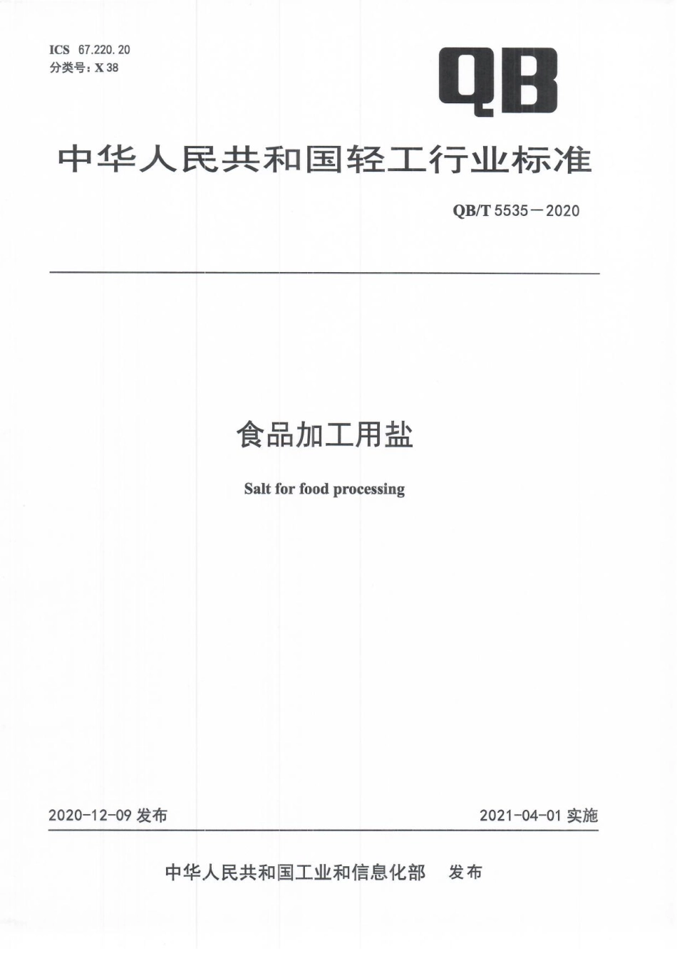 QBT 5535-2020 食品加工用盐.pdf_第1页