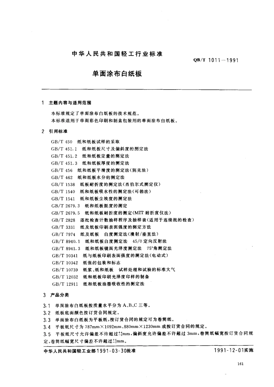 QBT 1011-1991 单面涂布白纸板.pdf_第1页